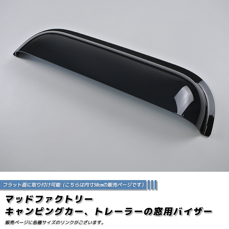 キャンピングカー トレーラー 窓用バイザー/内寸50cm 各サイズあり