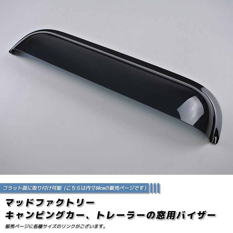 7月上旬入荷 キャンピングカー トレーラー 窓用バイザー/内寸60cm 各