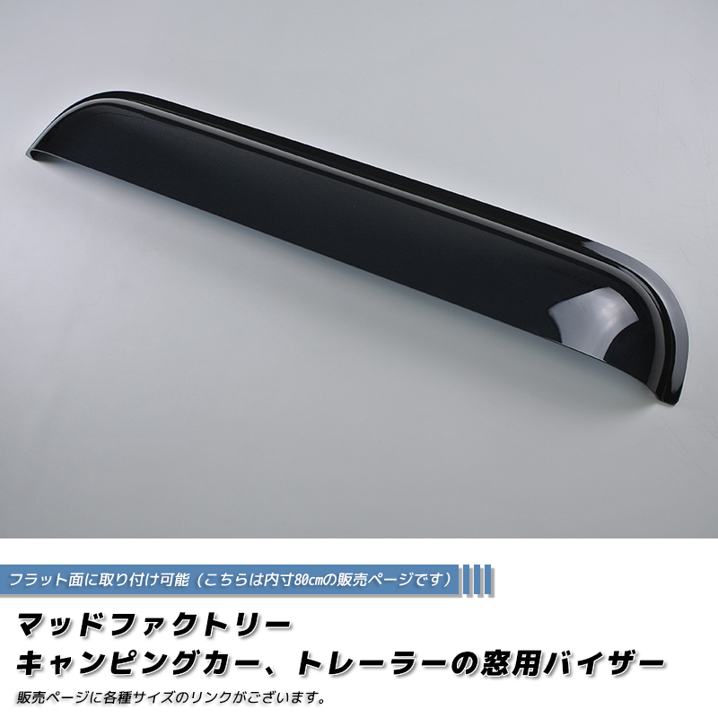 キャンピングカー トレーラー 窓用バイザー/内寸80cm 各サイズあり