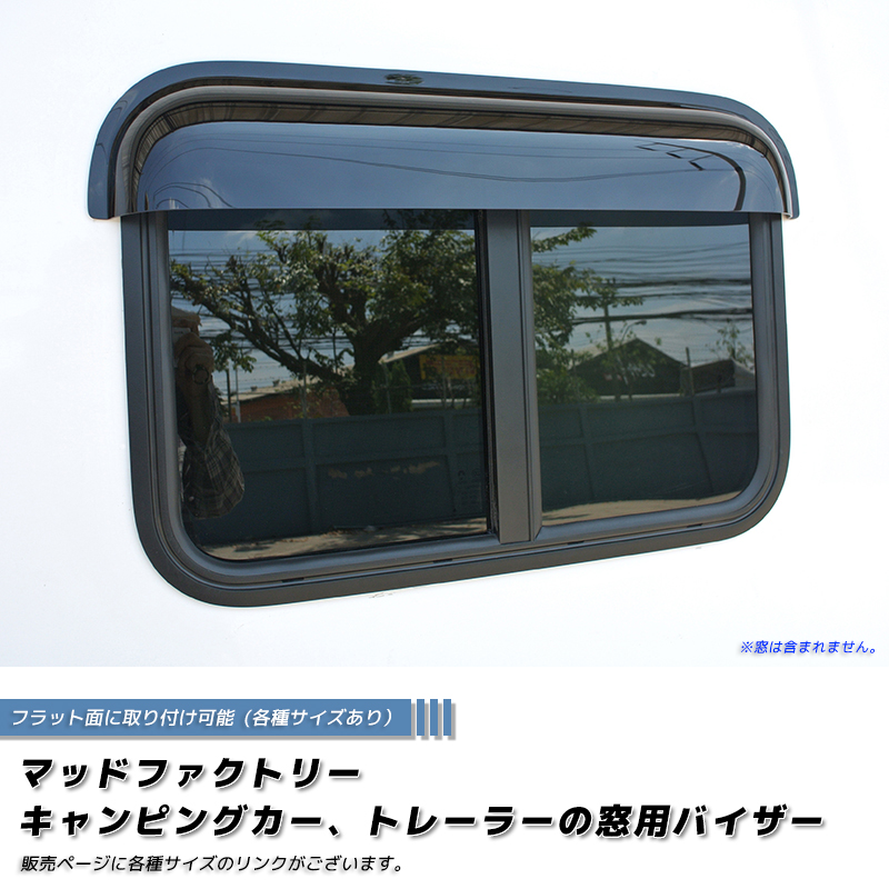 キャンピングカー用 ウィンドウ スライド式 キャンピングカー トレーラー 窓用バイザー/内寸90cm 各サイズあり