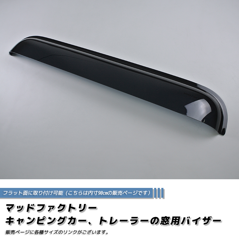 キャンピングカー トレーラー 窓用バイザー/内寸90cm 各サイズあり
