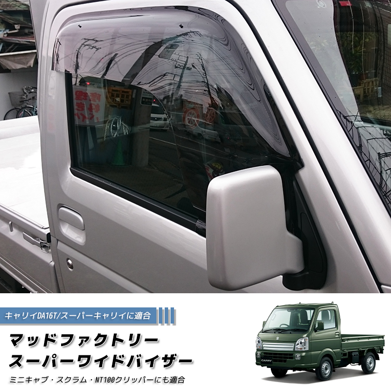 キャリイ スーパーキャリイ DA16T ドアバイザー スーパー ワイド