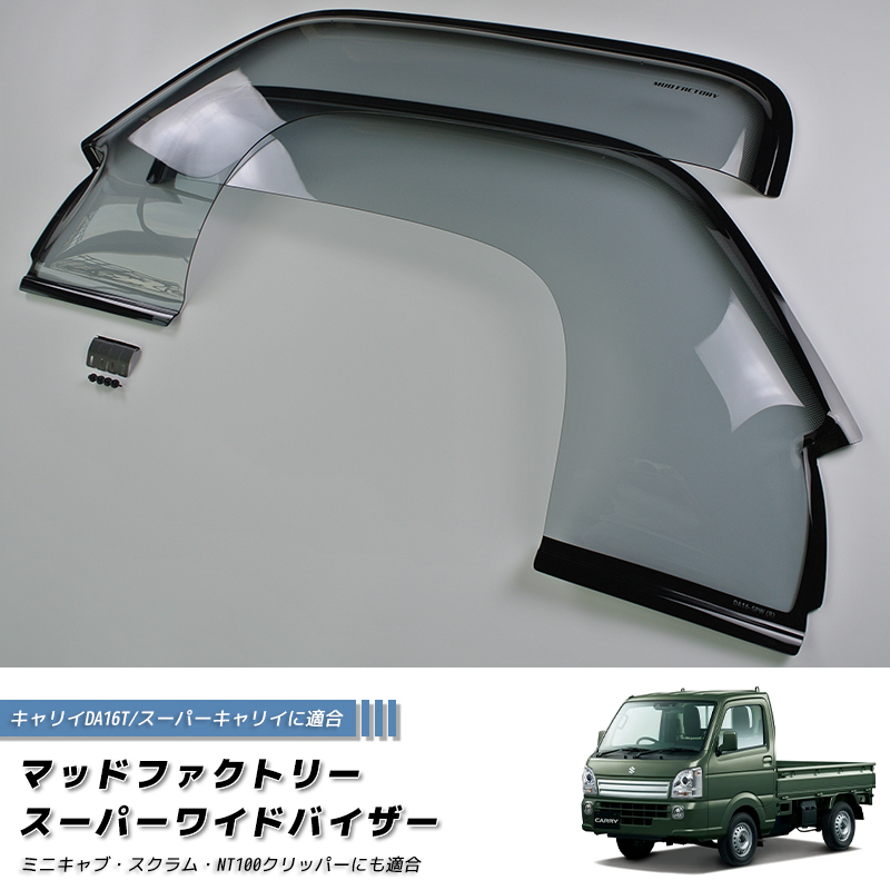 キャリイ スーパーキャリイ DA16T ドアバイザー スーパー ワイド
