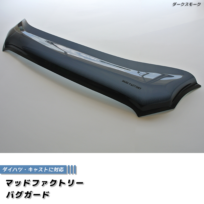 キャスト バグガード ボンネットガード ダーク アクティバ スタイル