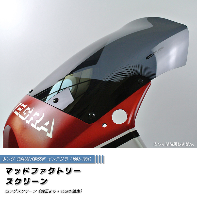 ホンダ CBX400F CBX550F インテグラ ロングスクリーン 純正+13cm
