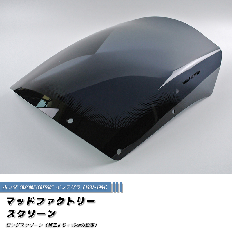 ホンダ CBX400F CBX550F インテグラ ロングスクリーン 純正+13cm