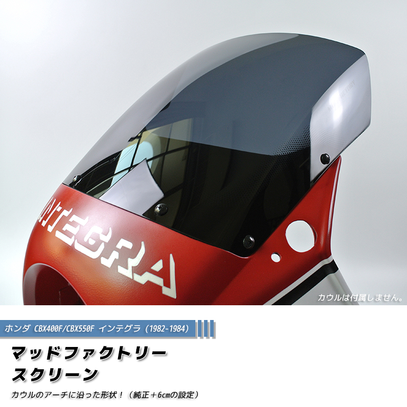 ホンダ CBX400F CBX550F インテグラ スクリーン 純正+6cm パーツ