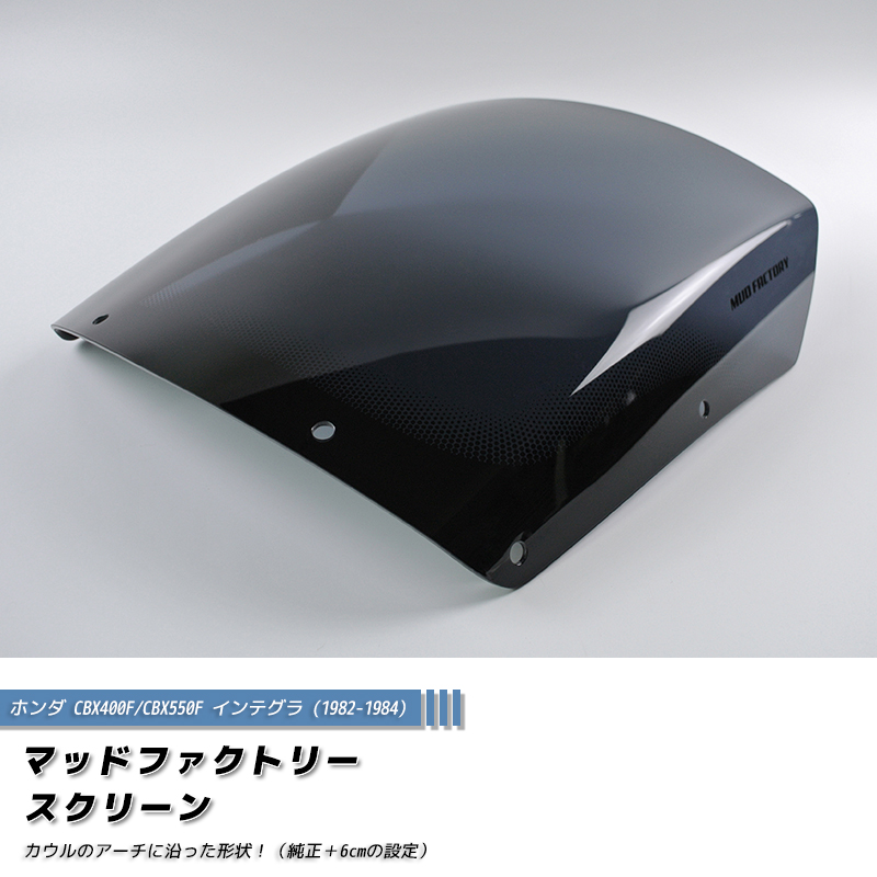 ホンダ CBX400F CBX550F インテグラ スクリーン 純正+6cm パーツ