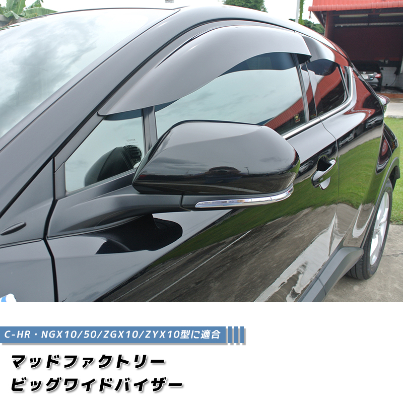 廃盤・在庫限り50%off! C-HR ビッグ ワイドバイザー ダーク ドア