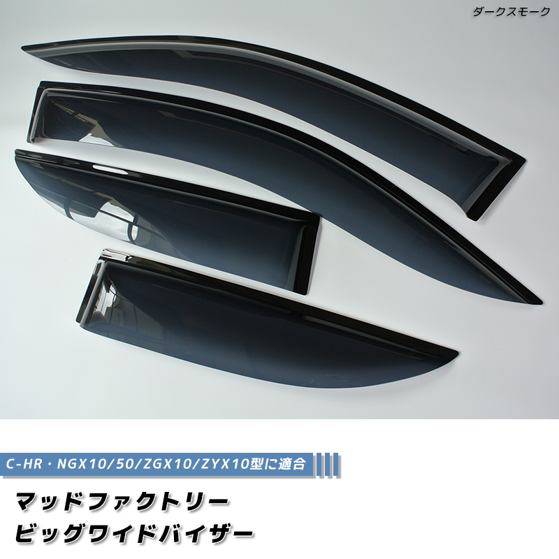 廃盤・在庫限り50%off! C-HR ビッグ ワイドバイザー ダーク ドア