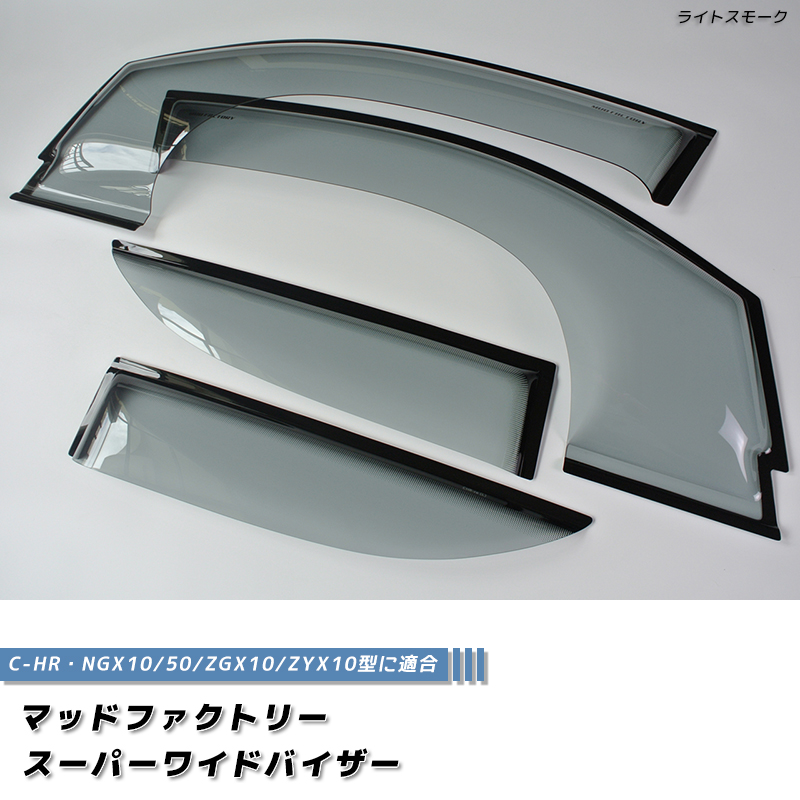 廃盤・在庫限り50%off! C-HR スーパー ワイドバイザー ライト ドア