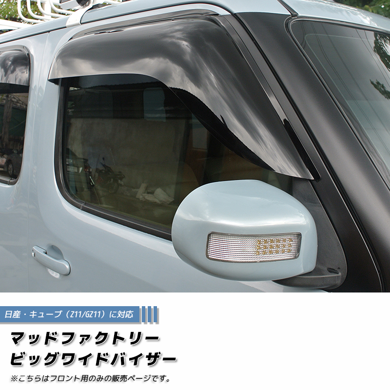 キューブ Z11YZ11 BZ11 BNZ11 ドアバイザー フロント用のみ ビッグ
