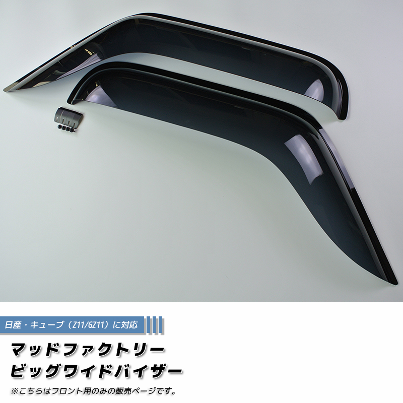 キューブ Z11YZ11 BZ11 BNZ11 ドアバイザー フロント用のみ ビッグ