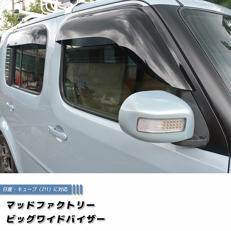 キューブ Z11YZ11 BZ11 BNZ11 ドアバイザー 前後セット ビッグ ワイド