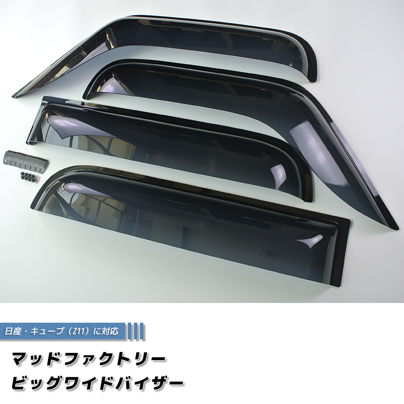 キューブ Z11YZ11 BZ11 BNZ11 ドアバイザー 前後セット ビッグ ワイド