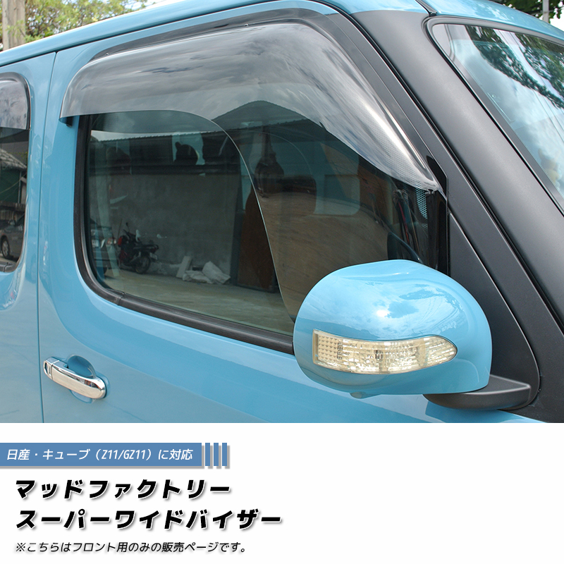 キューブ Z11YZ11 BZ11 BNZ11 ドアバイザー フロント用のみ スーパー