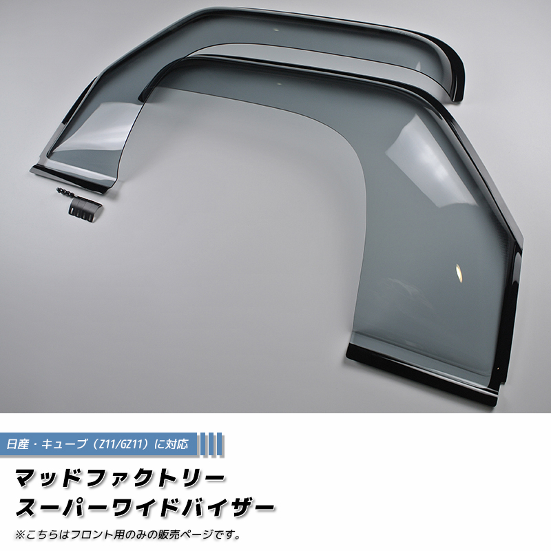 キューブ Z11YZ11 BZ11 BNZ11 ドアバイザー フロント用のみ スーパー