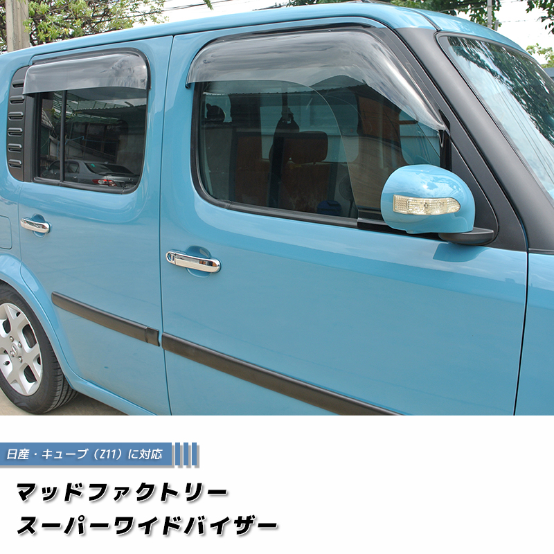 CUBE キューブ ウッド フルセット YZ11 BZ11 送料無料中❣️ 廃盤・在庫限り50%off! キューブ Z11YZ11 BZ11 BNZ11 ドアバイザー