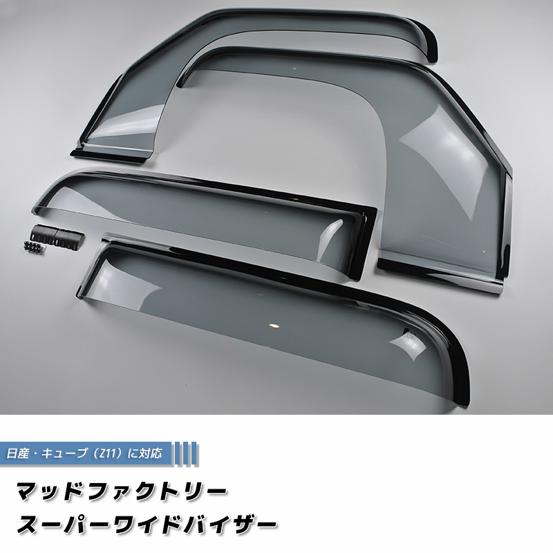 廃盤・在庫限り50%off! キューブ Z11YZ11 BZ11 BNZ11 ドアバイザー
