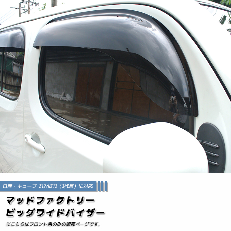 キューブ Z12 NZ12 ドアバイザー フロント用のみ ビッグ ワイド