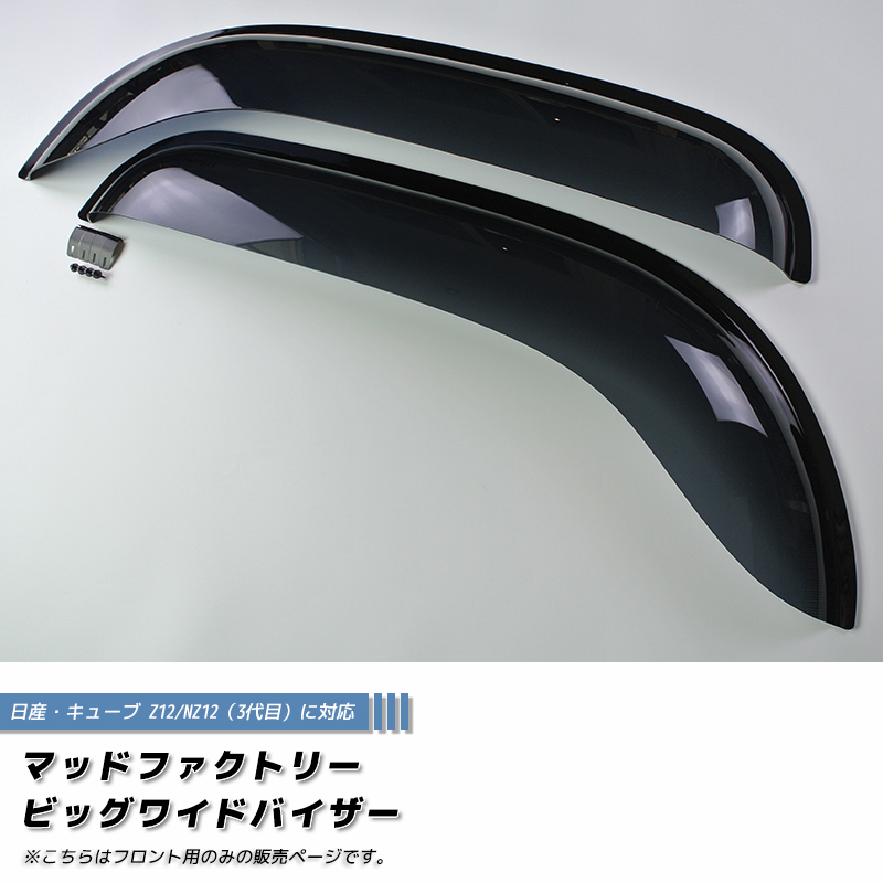 キューブ Z12 NZ12 ドアバイザー フロント用のみ ビッグ ワイド