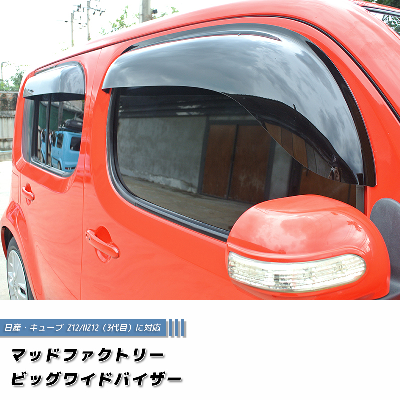 キューブ Z12 NZ12 ドアバイザー 前後セット ビッグ ワイドバイザー キューブ Z12 NZ12 ドアバイザー 前後セット ビッグ ワイドバイザー