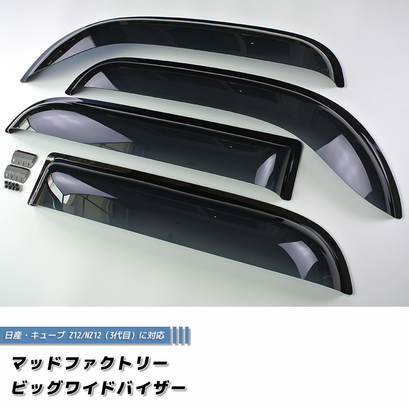 キューブ Z12 NZ12 ドアバイザー 前後セット ビッグ ワイドバイザー