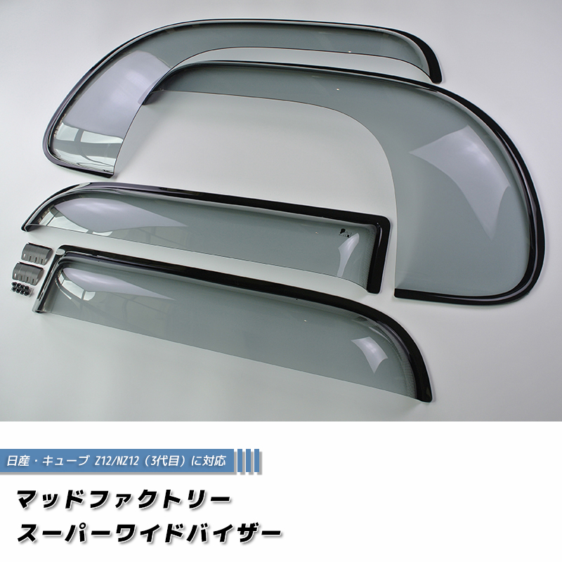 廃盤・在庫限り50%off! キューブ Z12 NZ12 ドアバイザー 前後セット
