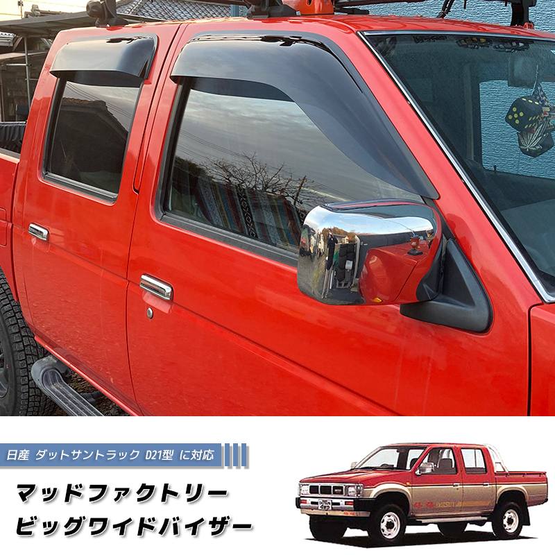日産 ダットサントラック ダットラ D21 ドアバイザー ピックアップ