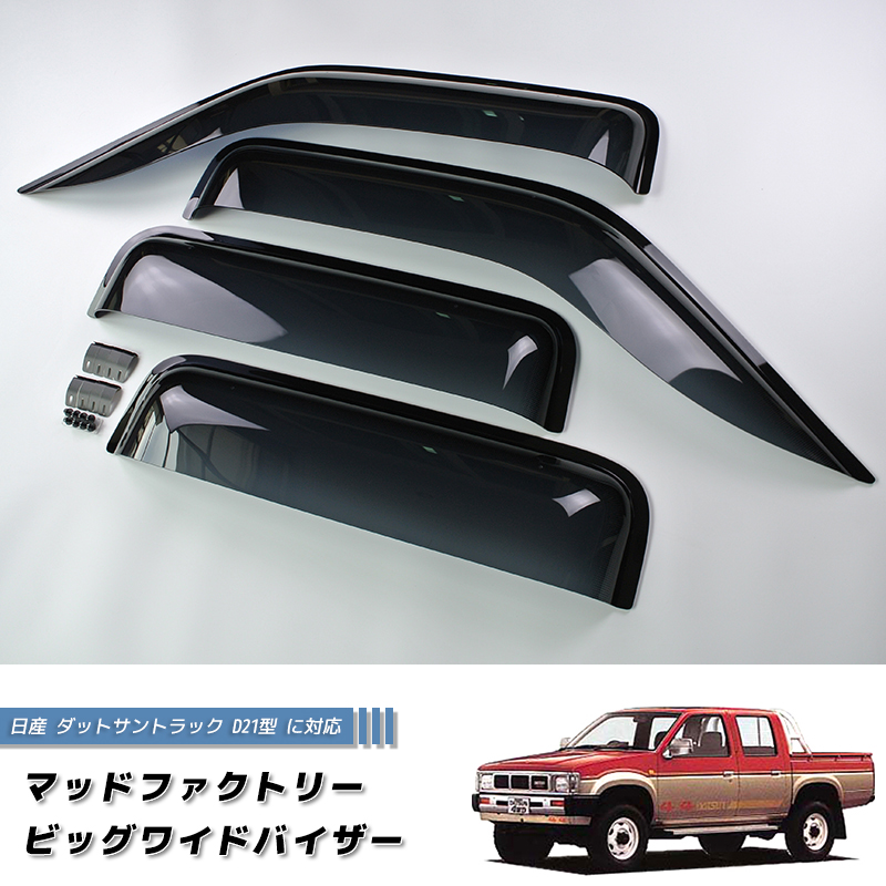 日産 ダットサントラック ダットラ D21 ドアバイザー ピックアップ