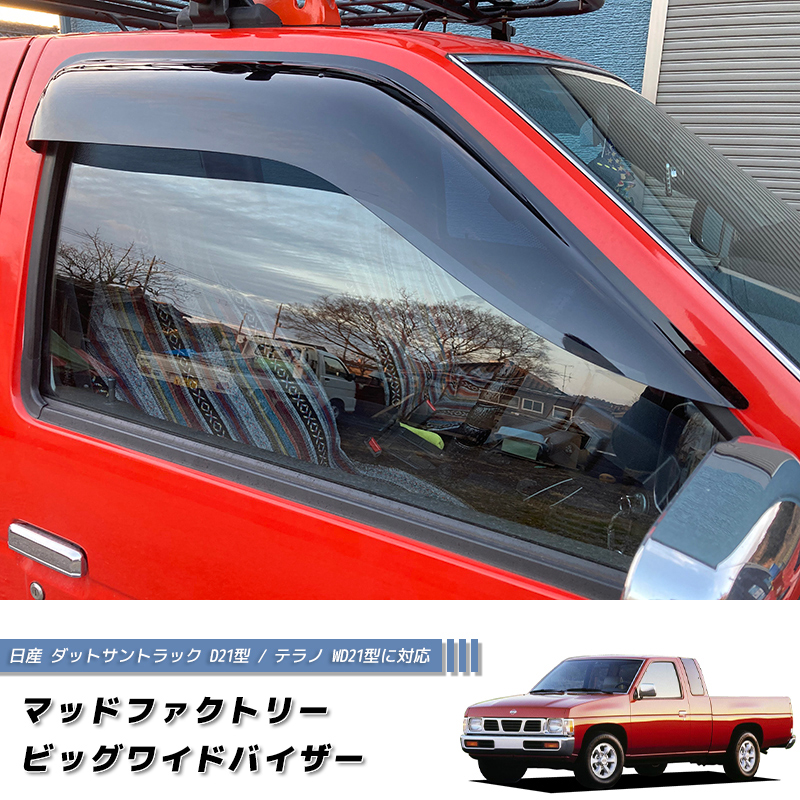 日産 ダットサントラック ダットラ テラノ D21 / WD21 ドアバイザー