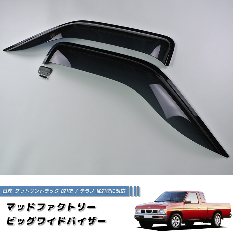 日産 ダットサントラック ダットラ テラノ D21 / WD21 ドアバイザー