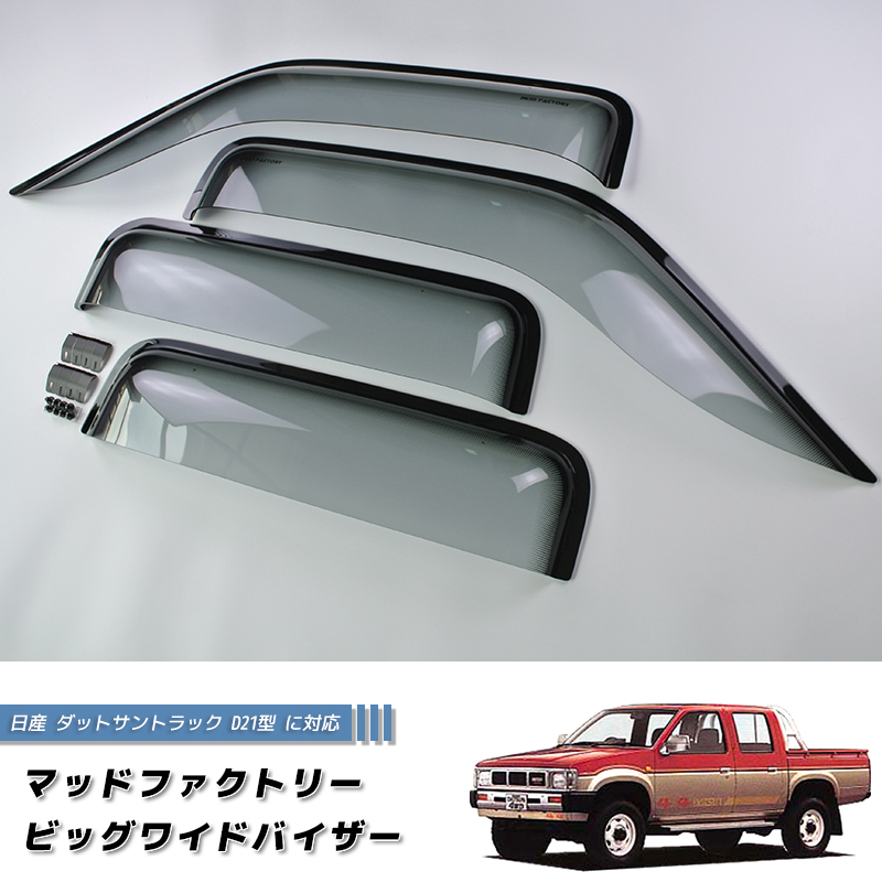 日産 ダットサントラック ダットラ D21 ドアバイザー ピックアップ