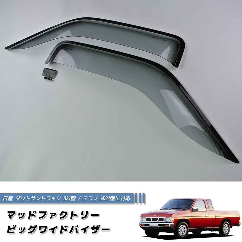 日産 ダットサントラック ダットラ テラノ D21 / WD21 ドアバイザー