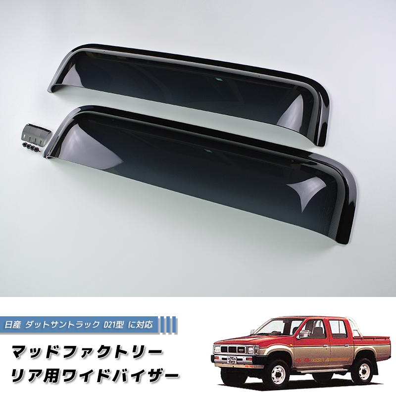 D21 ダットサントラック用 日産 ダットサントラック ダットラ D21 リア用 ドアバイザー