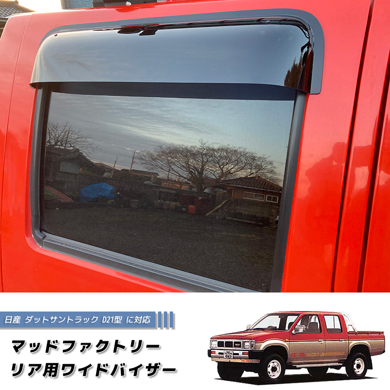 日産 ダットサントラック ダットラ D21 リア用 ドアバイザー