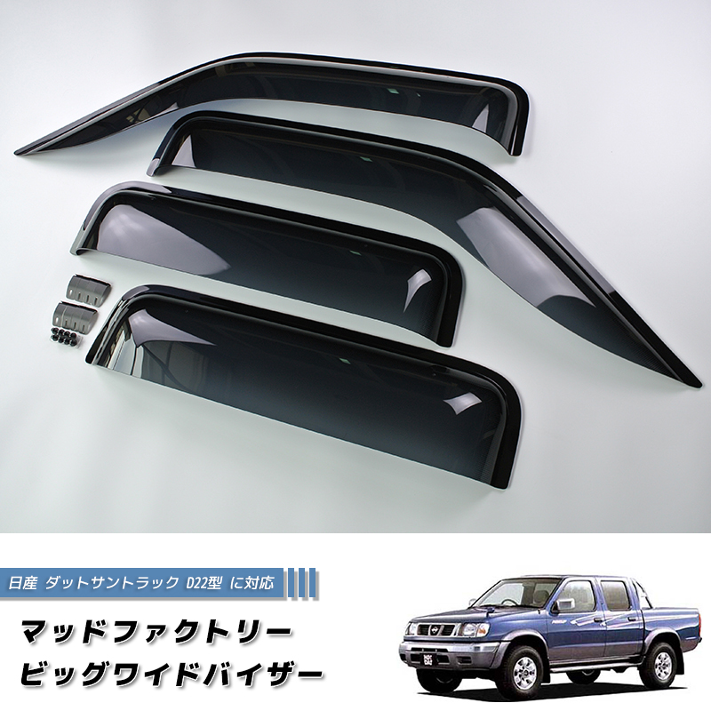 日産 ダットサントラック ダットラ D22 ドアバイザー ピックアップ
