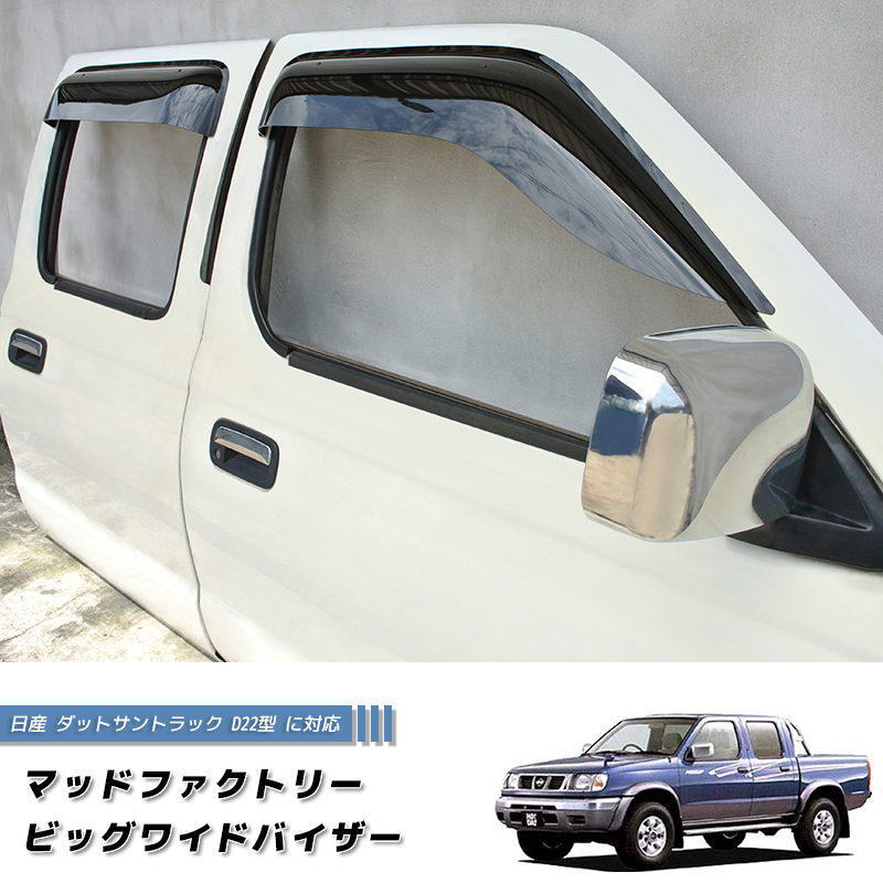 日産 ダットサントラック ダットラ D22 ドアバイザー ピックアップ