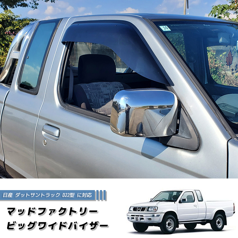 ダットサントラック D22 日産 ダットラ リア ドロヨケ 泥除け 4WD 日産 ダットサントラック ダットラ D22 ドアバイザー ピックアップ