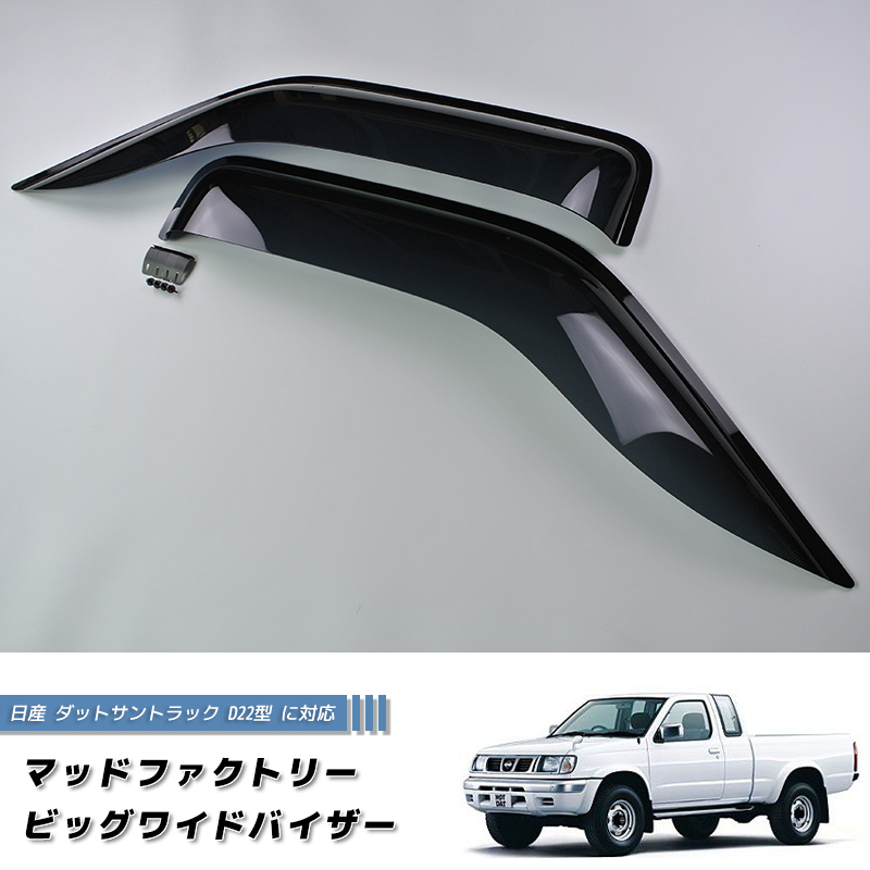 日産 ダットサントラック ダットラ D22 ドアバイザー ピックアップ