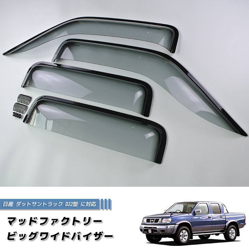 日産 ダットサントラック ダットラ D21 ドアバイザー ピックアップ