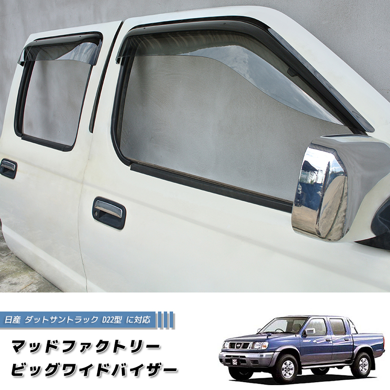 日産 ダットサントラック ダットラ D22 ドアバイザー ピックアップ