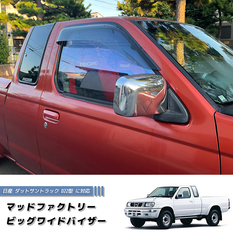 日産 ダットサントラック ダットラ D22 ドアバイザー ピックアップ