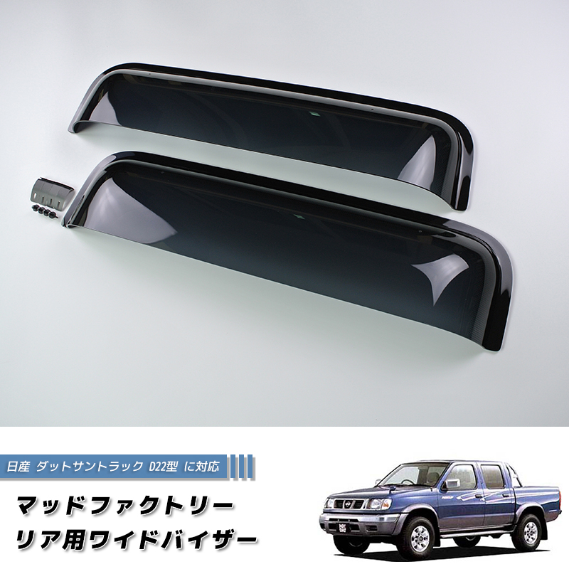 日産 ダットサントラック ダットラ D22 リア用 ドアバイザー