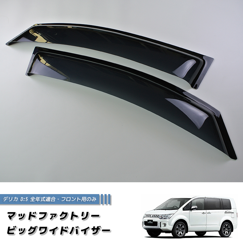 デリカ D5 ドアバイザー ビッグ ワイドバイザー デリカd5 パーツ