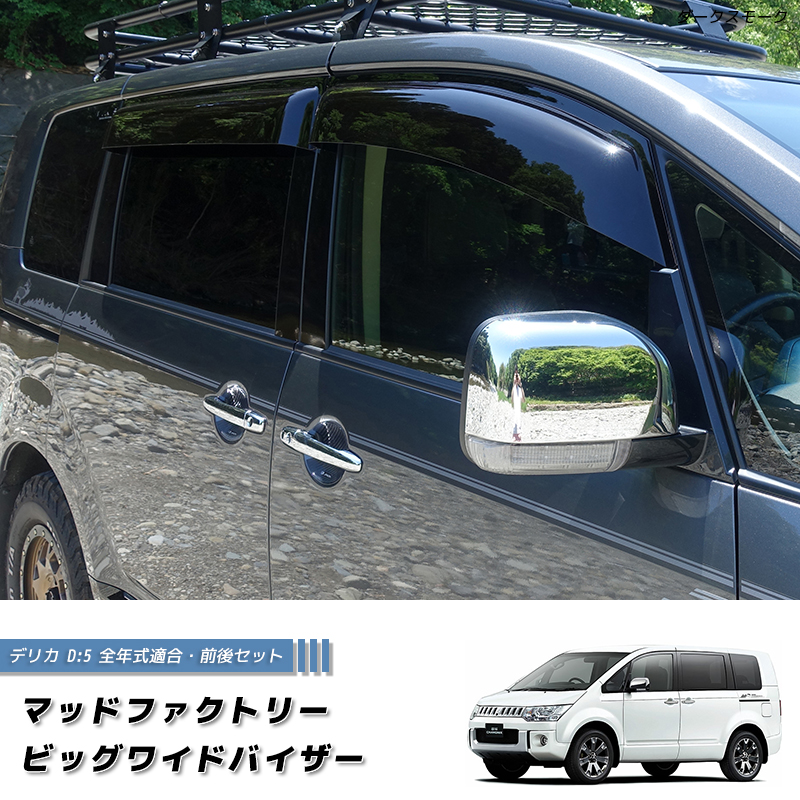 デリカ D5 ドアバイザー ビッグ ワイドバイザー デリカd5 パーツ