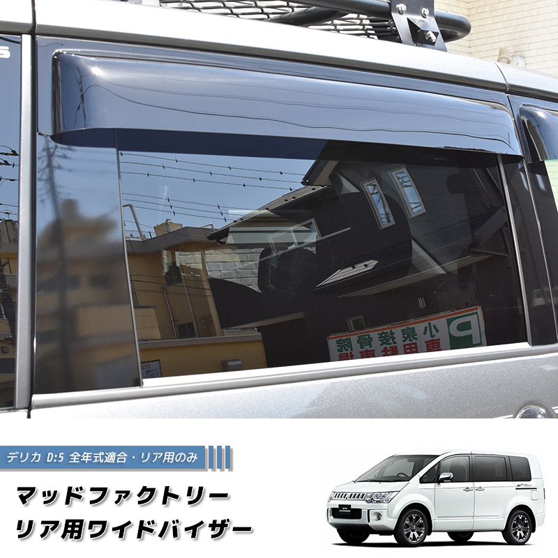 デリカ D5 ドアバイザー ビッグ ワイドバイザー デリカd5 パーツ リア