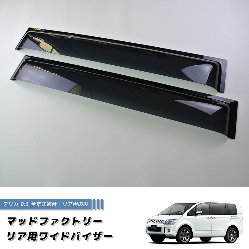 デリカ D5 ドアバイザー ビッグ ワイドバイザー デリカd5 パーツ リア