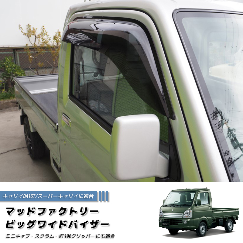 キャリイ スーパーキャリイ DA16T ドアバイザー 2枚セット外装 ウィンドウ 7月上旬入荷 キャリイ スーパーキャリイ DA16T ドアバイザー ビッグ