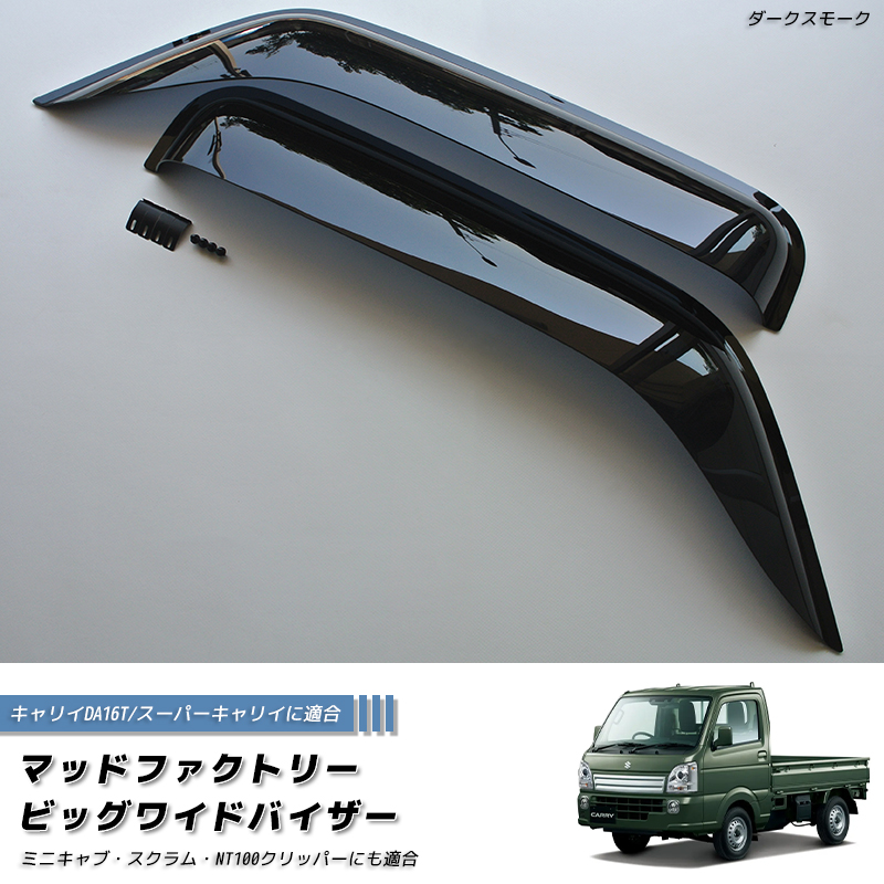 7月上旬入荷 キャリイ スーパーキャリイ DA16T ドアバイザー ビッグ